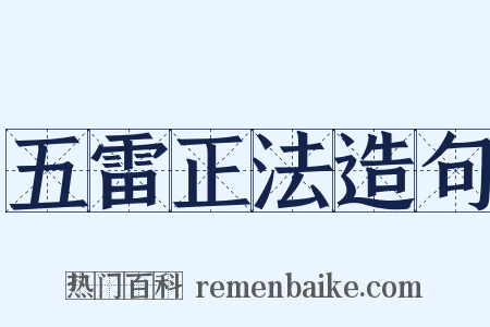 五雷正法造句是什么意思的图片